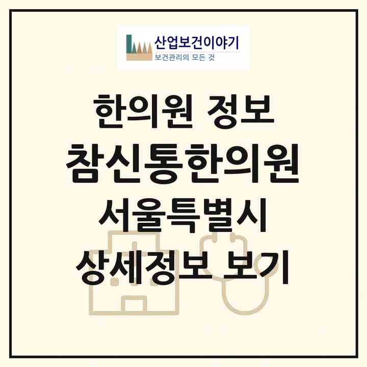 2026 참신통한의원 (서울 강남구 청담동)|한의원|요양기관 정보