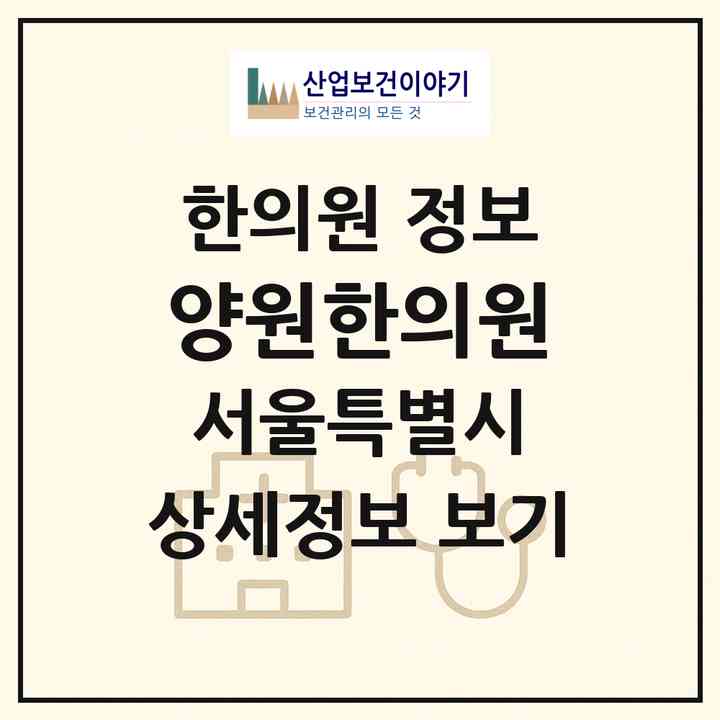 2026 양원한의원 (서울 중랑구 망우본동)|한의원|요양기관 정보