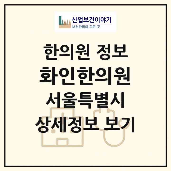 2026 화인한의원 (서울 구로구 개봉1동)|한의원|요양기관 정보
