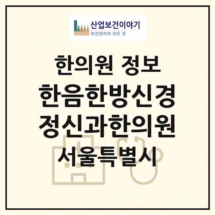 2026 한음한방신경정신과한의원 (서울 양천구 목1동)|한의원|요양기관 정보