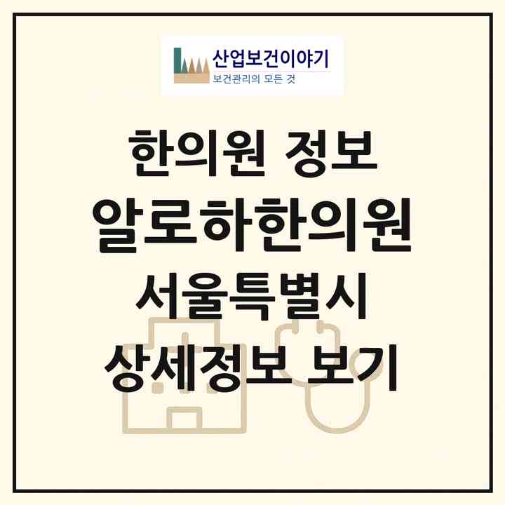 2026 알로하한의원 (서울 강남구 논현1동)|한의원|요양기관 정보