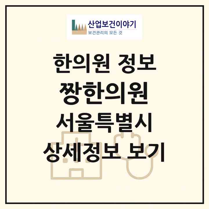 2026 짱한의원 (서울 강남구 신사동)|한의원|요양기관 정보