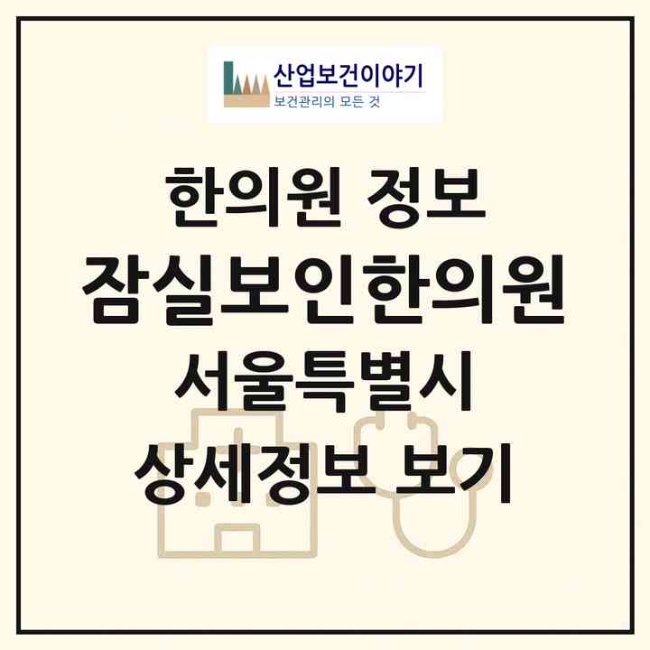 2026 잠실보인한의원 (서울 송파구 잠실6동)|한의원|요양기관 정보