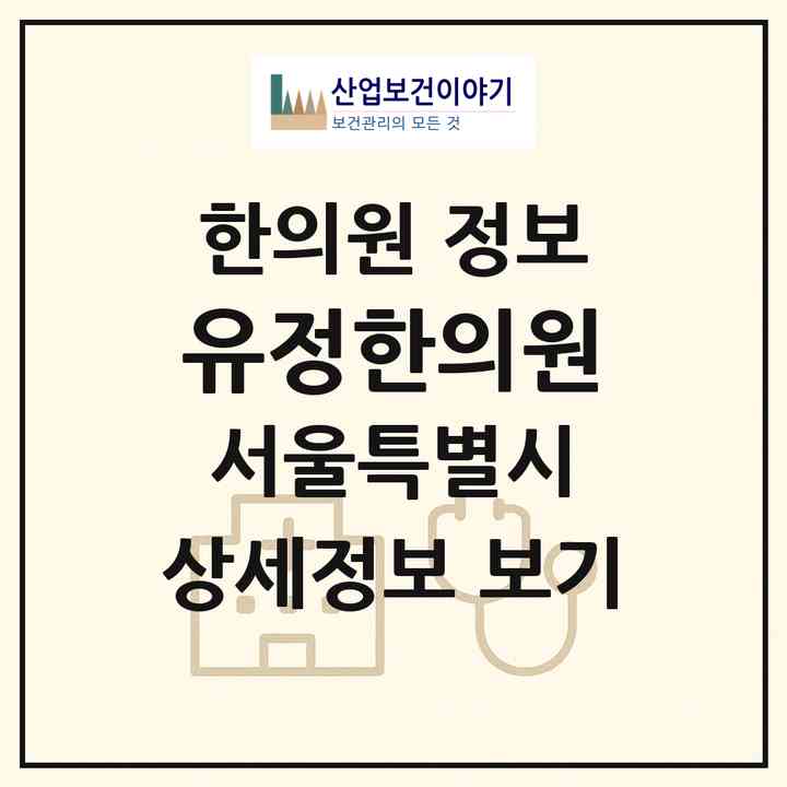 2026 유정한의원 (서울 동대문구 장안2동)|한의원|요양기관 정보
