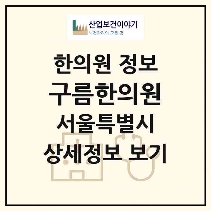 2026 구름한의원 (서울 영등포구 여의동)|한의원|요양기관 정보