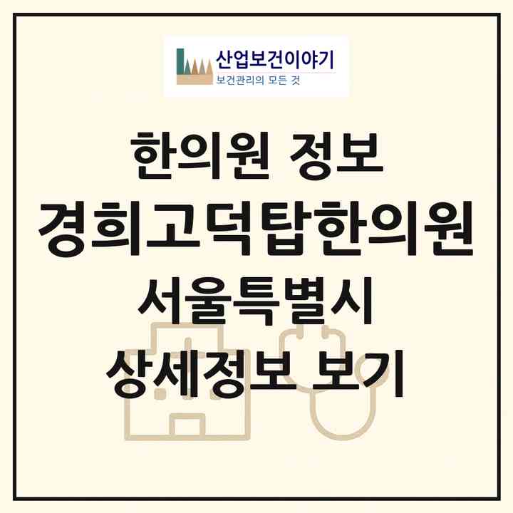 2026 경희고덕탑한의원 (서울 강동구 명일2동)|한의원|요양기관 정보