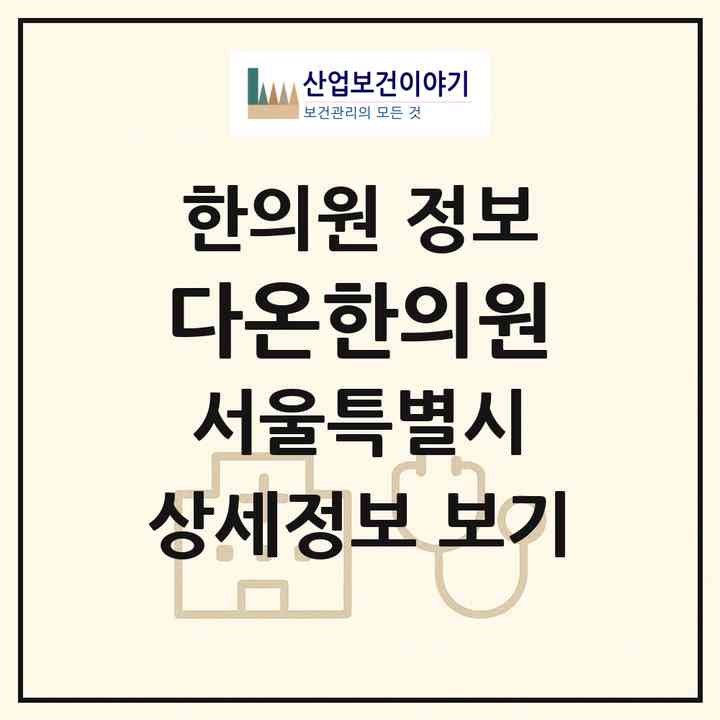 2026 다온한의원 (서울 강동구 천호2동)|한의원|요양기관 정보