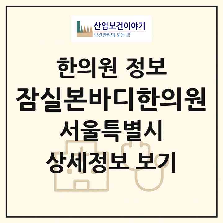 2026 잠실본바디한의원 (서울 송파구 잠실본동)|한의원|요양기관 정보