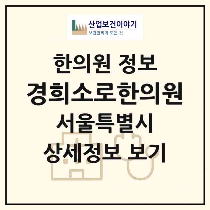 2026 경희소로한의원 (서울 영등포구 양평2동)|한의원|요양기관 정보