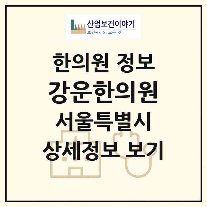 2026 강운한의원 (서울 구로구 구로5동)|한의원|요양기관 정보