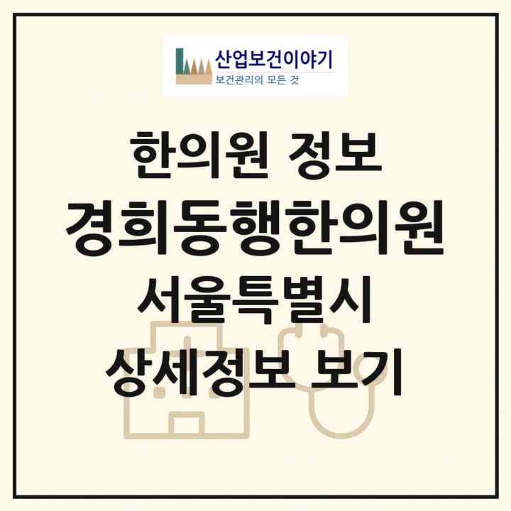 2026 경희동행한의원 (서울 강남구 신사동)|한의원|요양기관 정보