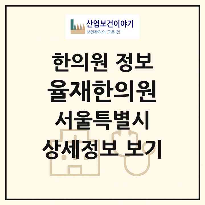2026 율재한의원 (서울 광진구 자양1동)|한의원|요양기관 정보