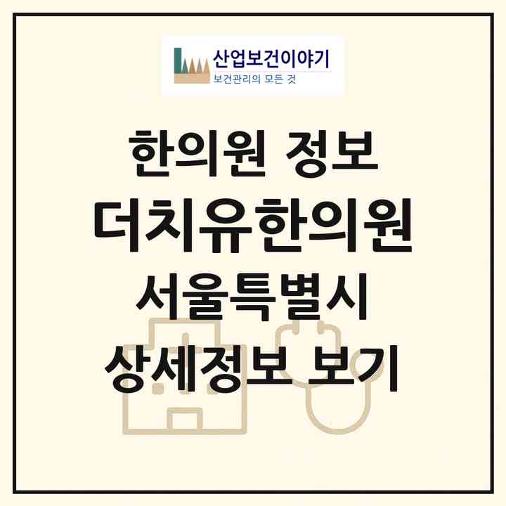 2026 더치유한의원 (서울 서초구 방배1동)|한의원|요양기관 정보