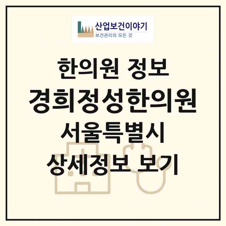 2026 경희정성한의원 (서울 강북구 수유2동)|한의원|요양기관 정보