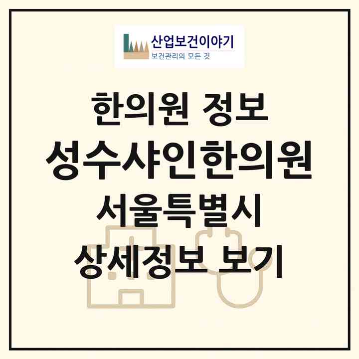 2026 성수샤인한의원 (서울 성동구 성수1가1동)|한의원|요양기관 정보