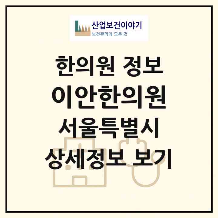 2026 이안한의원 (서울 동대문구 이문1동)|한의원|요양기관 정보