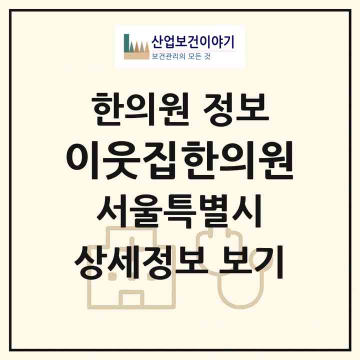 2026 이웃집한의원 (서울 강동구 둔촌1동)|한의원|요양기관 정보