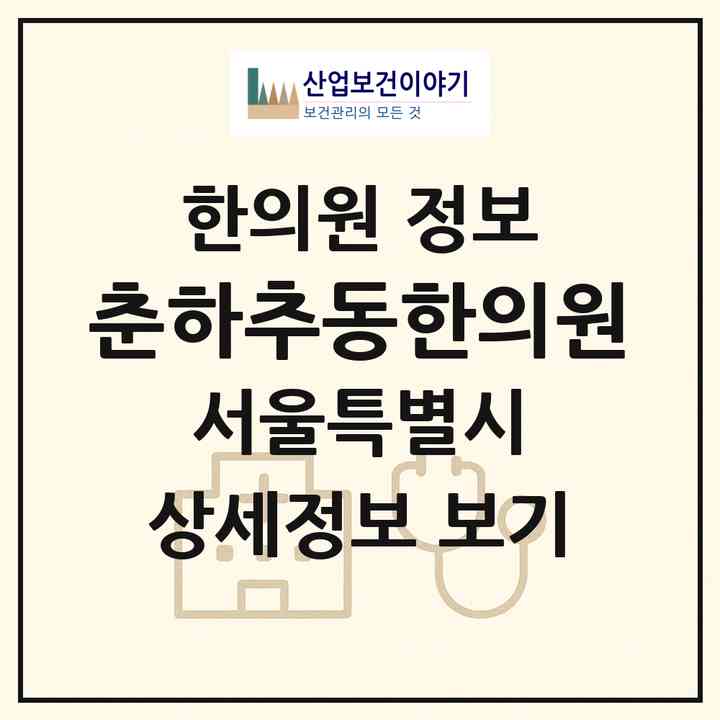 2026 춘하추동한의원 (서울 송파구 가락1동)|한의원|요양기관 정보