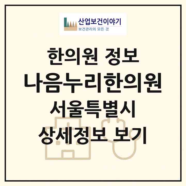2026 나음누리한의원 (서울 서초구 서초4동)|한의원|요양기관 정보