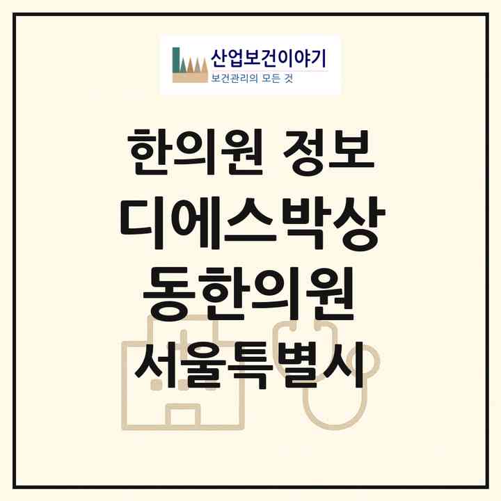 2026 디에스박상동한의원 (서울 서대문구 연희동)|한의원|요양기관 정보