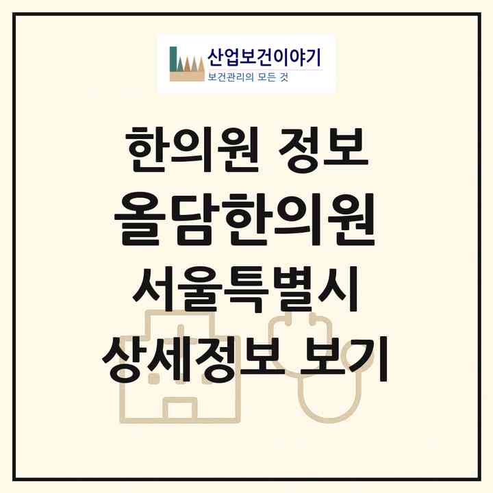 2026 올담한의원 (서울 구로구 구로3동)|한의원|요양기관 정보