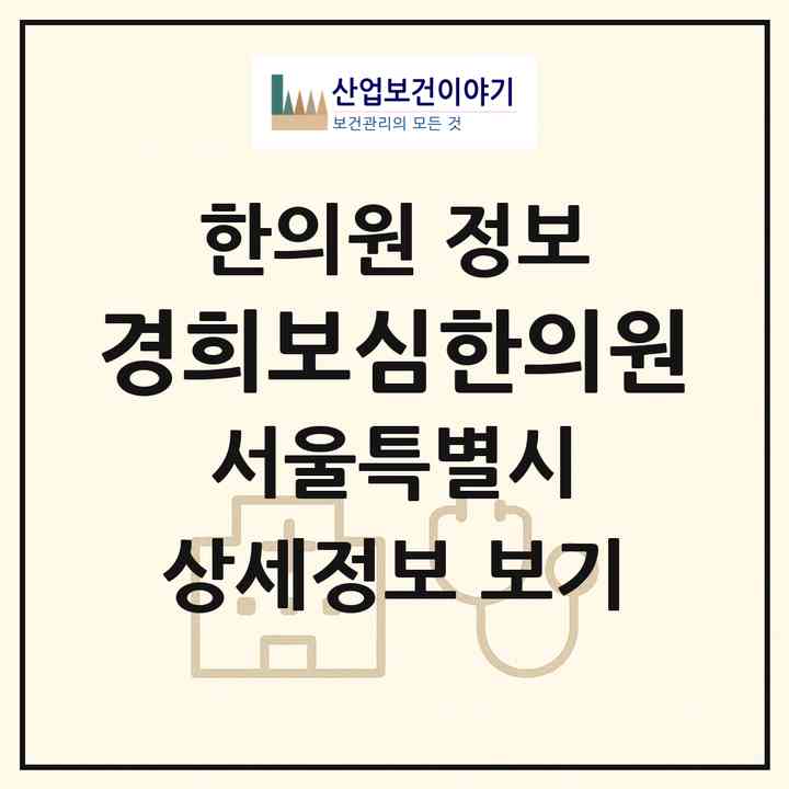2026 경희보심한의원 (서울 동작구 대방동)|한의원|요양기관 정보