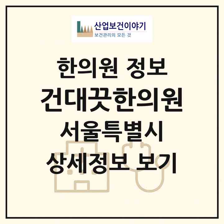 2026 건대끗한의원 (서울 광진구 화양동)|한의원|요양기관 정보