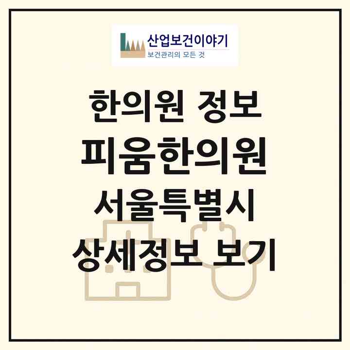 2026 피움한의원 (서울 강서구 등촌3동)|한의원|요양기관 정보