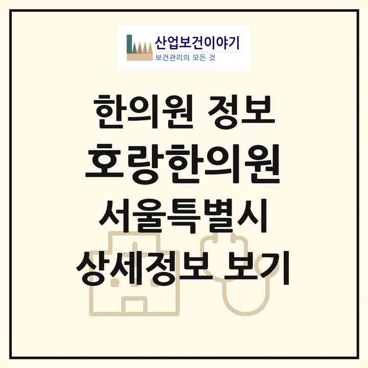 2026 호랑한의원 (서울 동작구 상도2동)|한의원|요양기관 정보