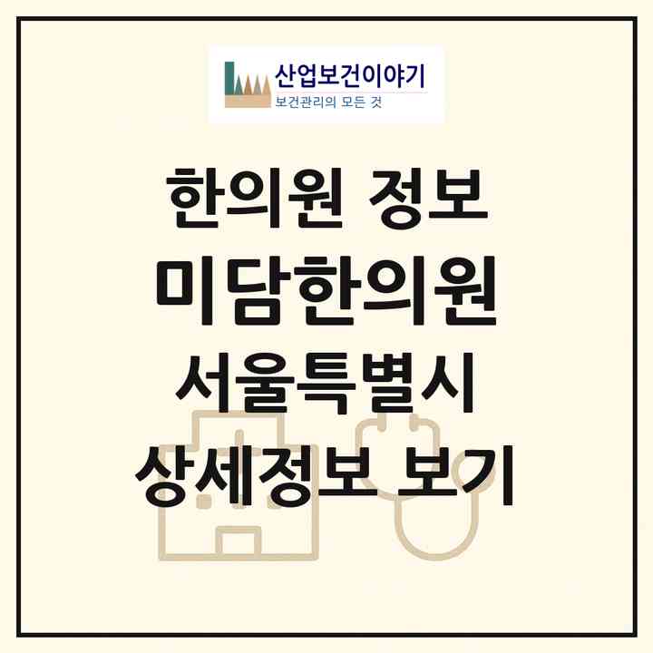 2026 미담한의원 (서울 성동구 마장동)|한의원|요양기관 정보