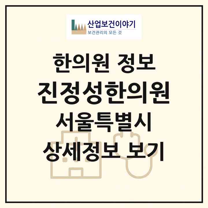 2026 진정성한의원 (서울 광진구 자양4동)|한의원|요양기관 정보