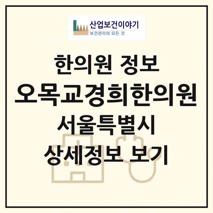 2026 오목교경희한의원 (서울 양천구 신정2동)|한의원|요양기관 정보