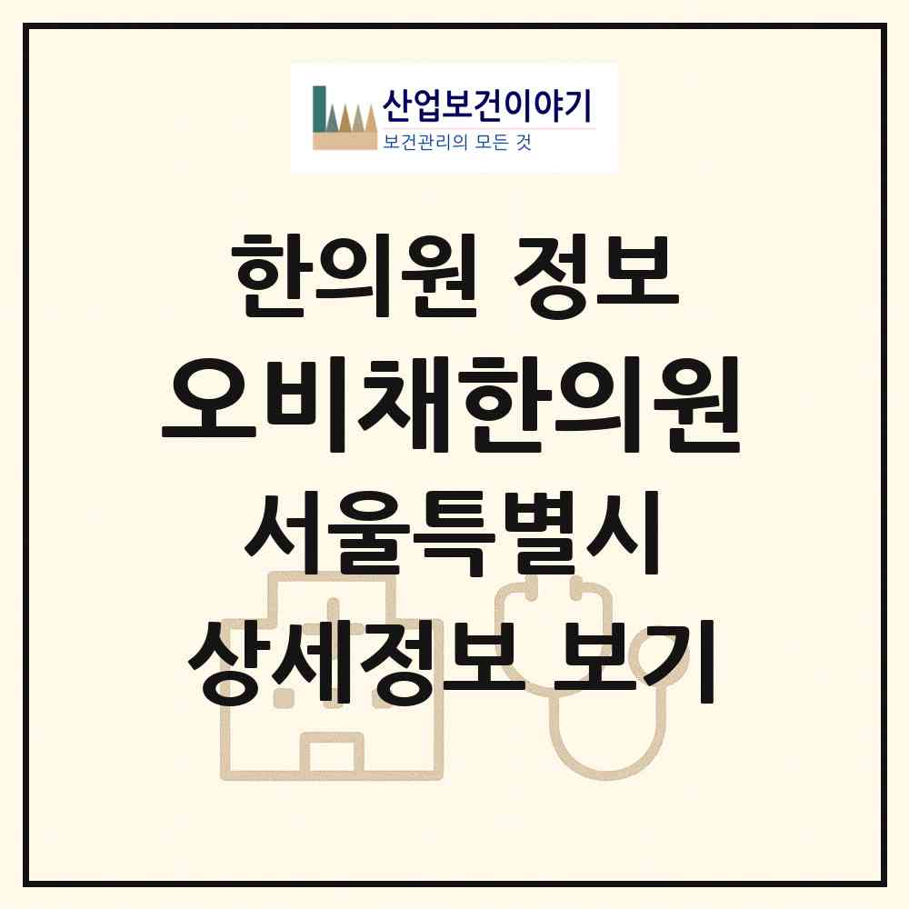 2026 오비채한의원 (서울 양천구 목1동)|한의원|요양기관 정보