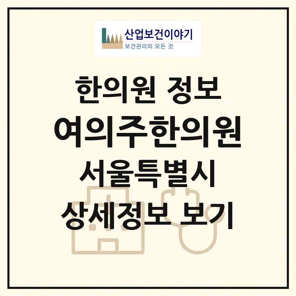 2026 여의주한의원 (서울 영등포구 여의동)|한의원|요양기관 정보