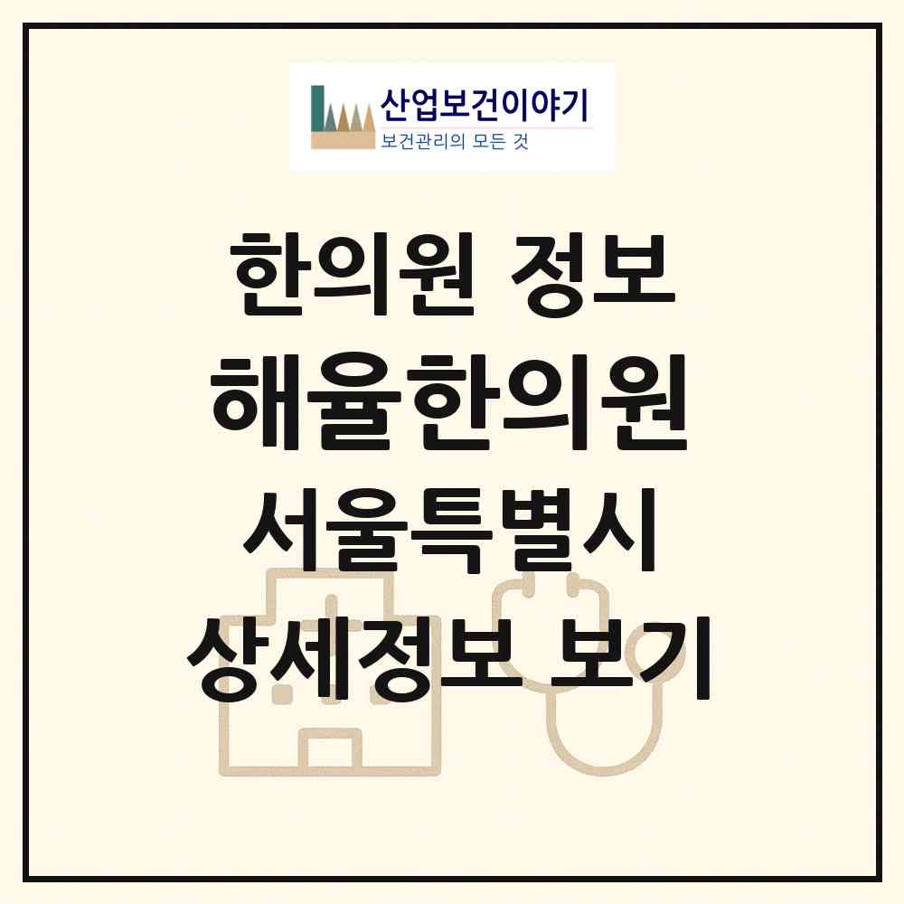 2026 해율한의원 (서울 강남구 논현1동)|한의원|요양기관 정보