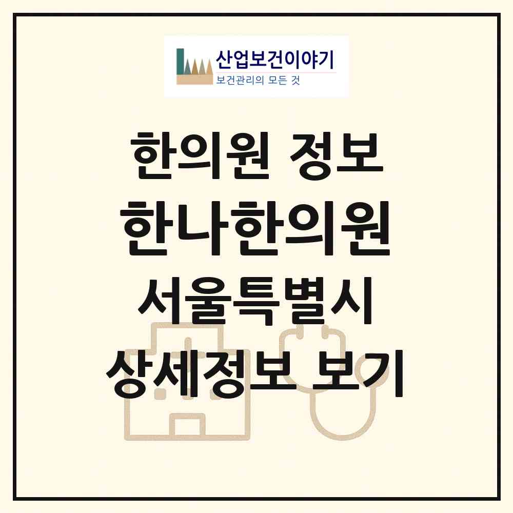 2026 한나한의원 (서울 노원구 중계1동)|한의원|요양기관 정보