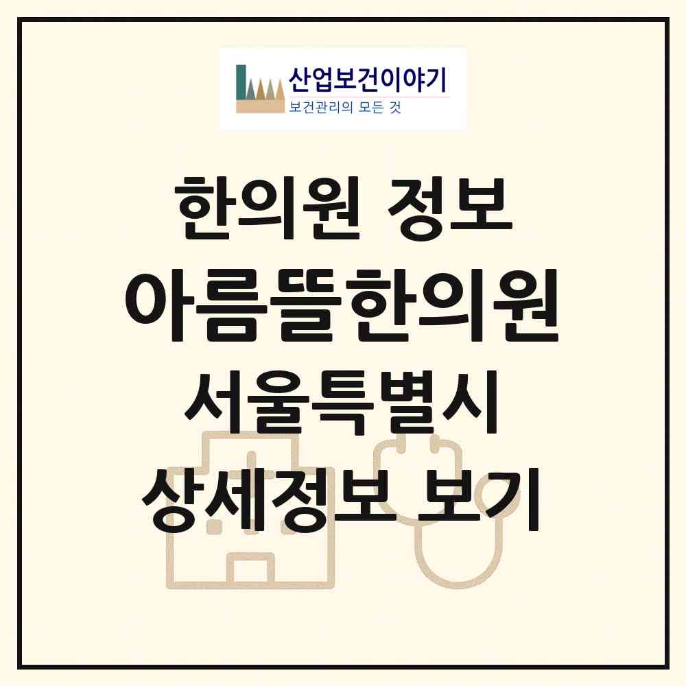 2026 아름뜰한의원 (서울 서초구 방배4동)|한의원|요양기관 정보