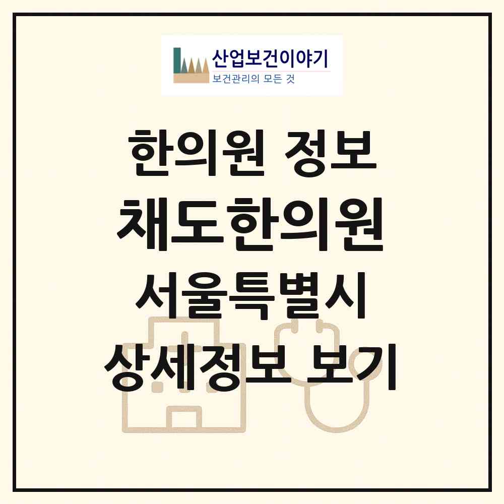 2026 채도한의원 (서울 서초구 방배2동)|한의원|요양기관 정보