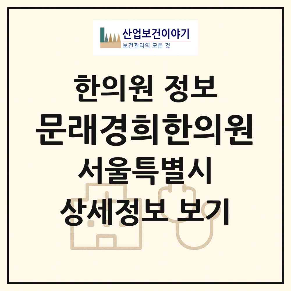 2026 문래경희한의원 (서울 영등포구 문래동)|한의원|요양기관 정보