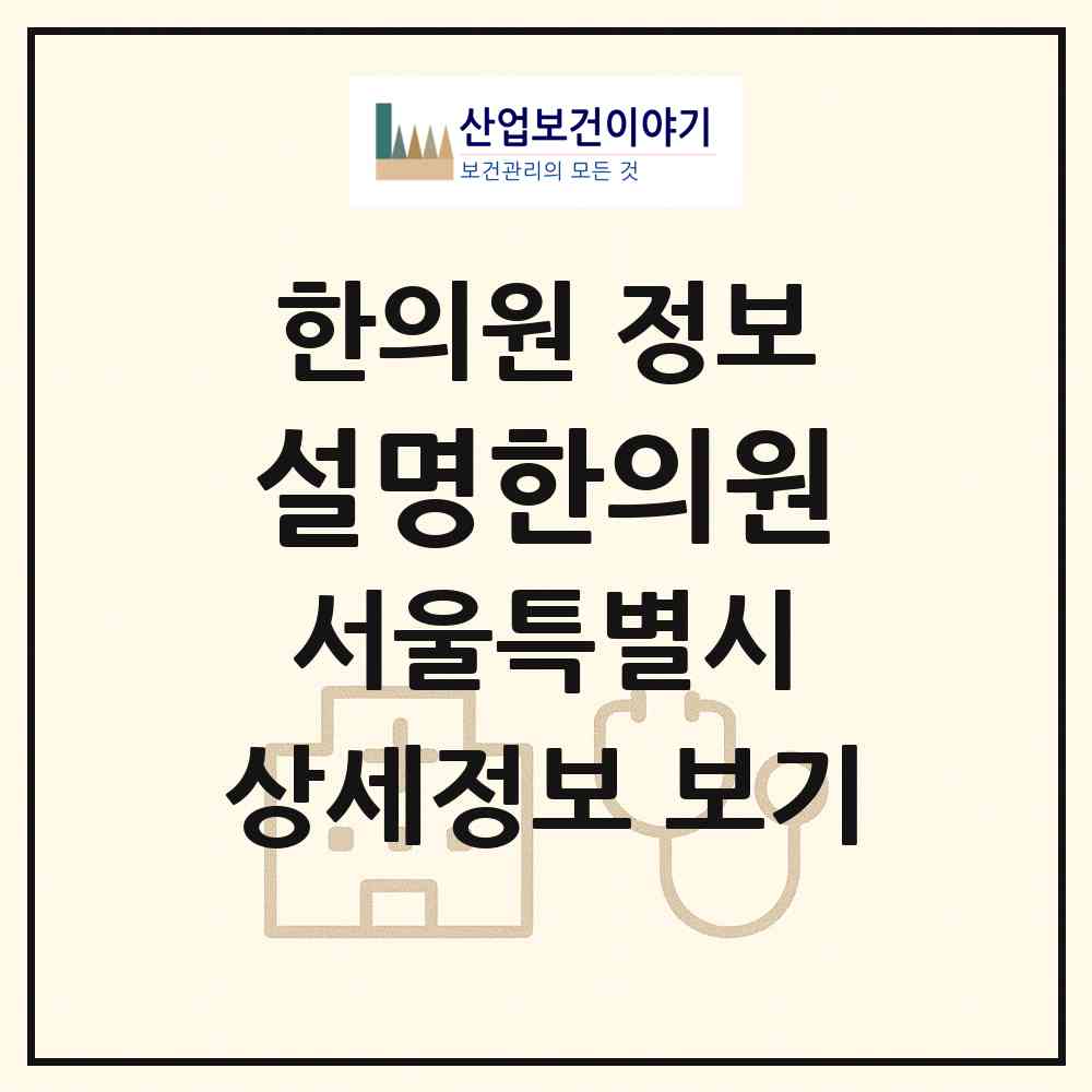 2026 설명한의원 (서울 서초구 서초2동)|한의원|요양기관 정보