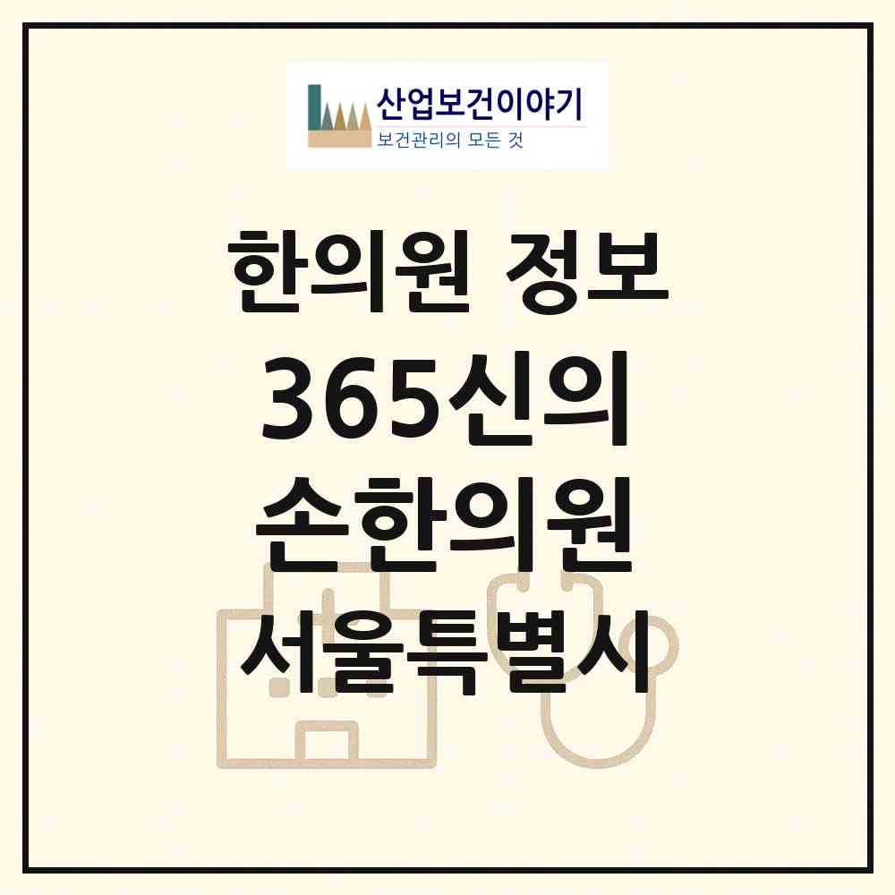 2026 365신의손한의원 (서울 도봉구 창4동)|한의원|요양기관 정보