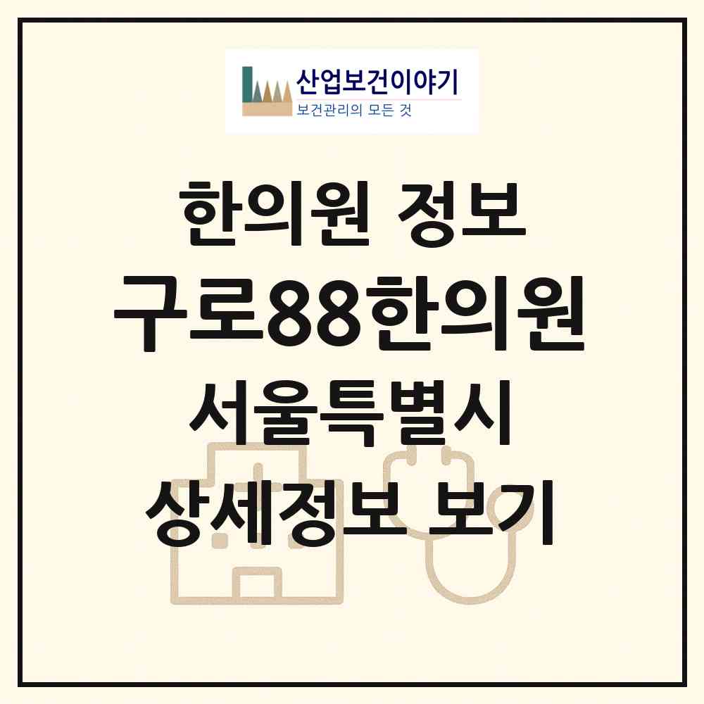 2026 구로88한의원 (서울 구로구 가리봉동)|한의원|요양기관 정보