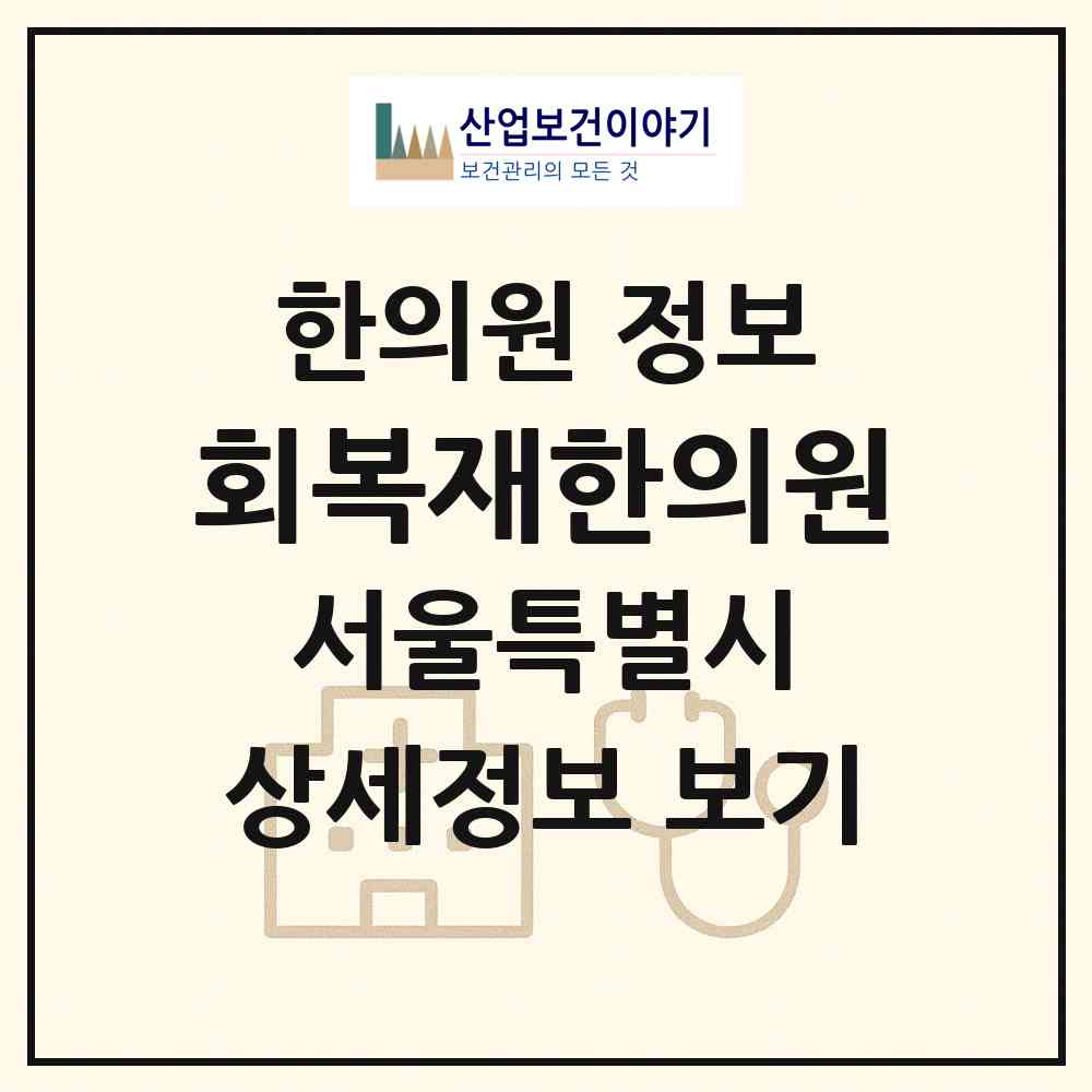 2026 회복재한의원 (서울 성동구 성수1가2동)|한의원|요양기관 정보