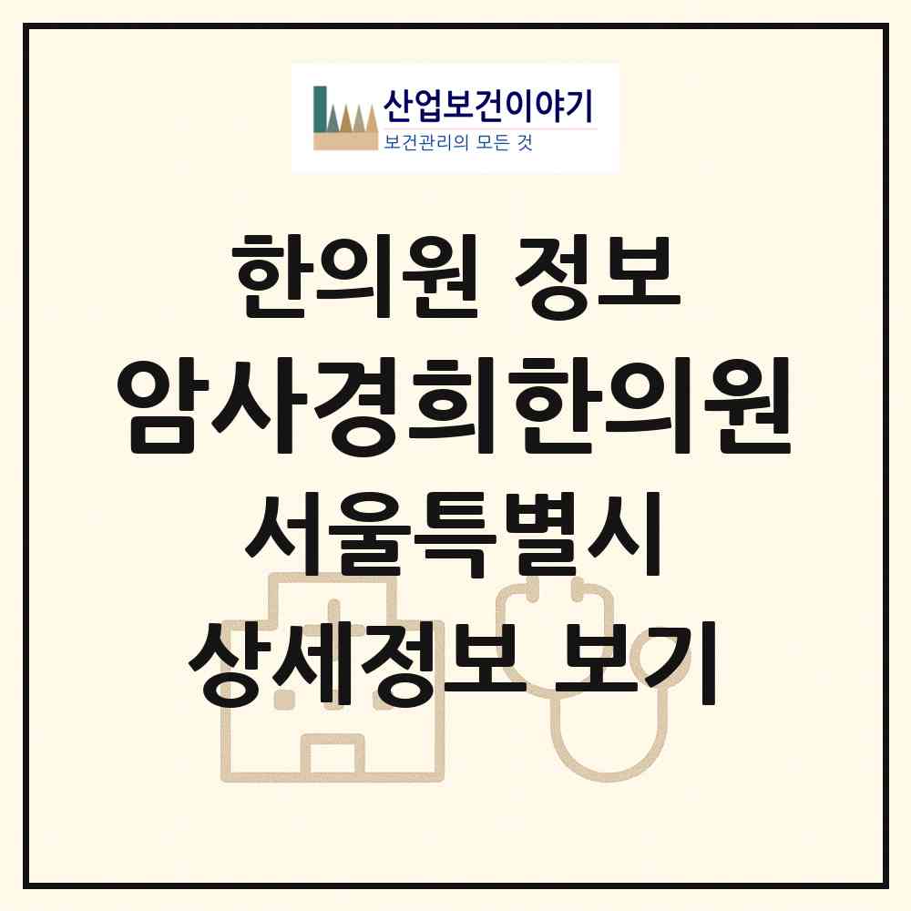 2026 암사경희한의원 (서울 강동구 암사1동)|한의원|요양기관 정보