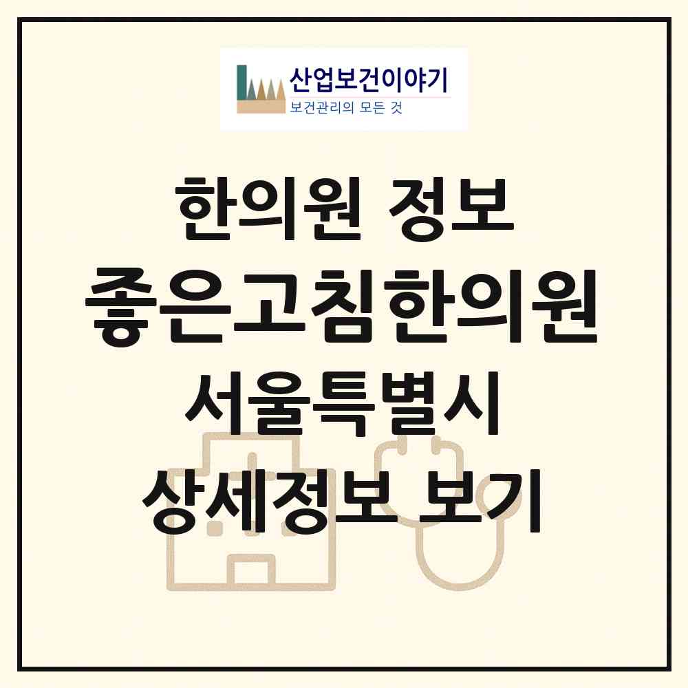 2026 좋은고침한의원 (서울 강동구 암사1동)|한의원|요양기관 정보
