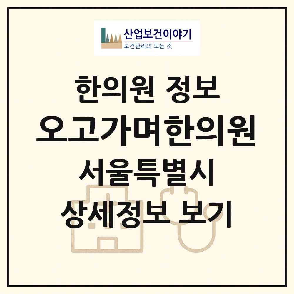 2026 오고가며한의원 (서울 동작구 흑석동)|한의원|요양기관 정보