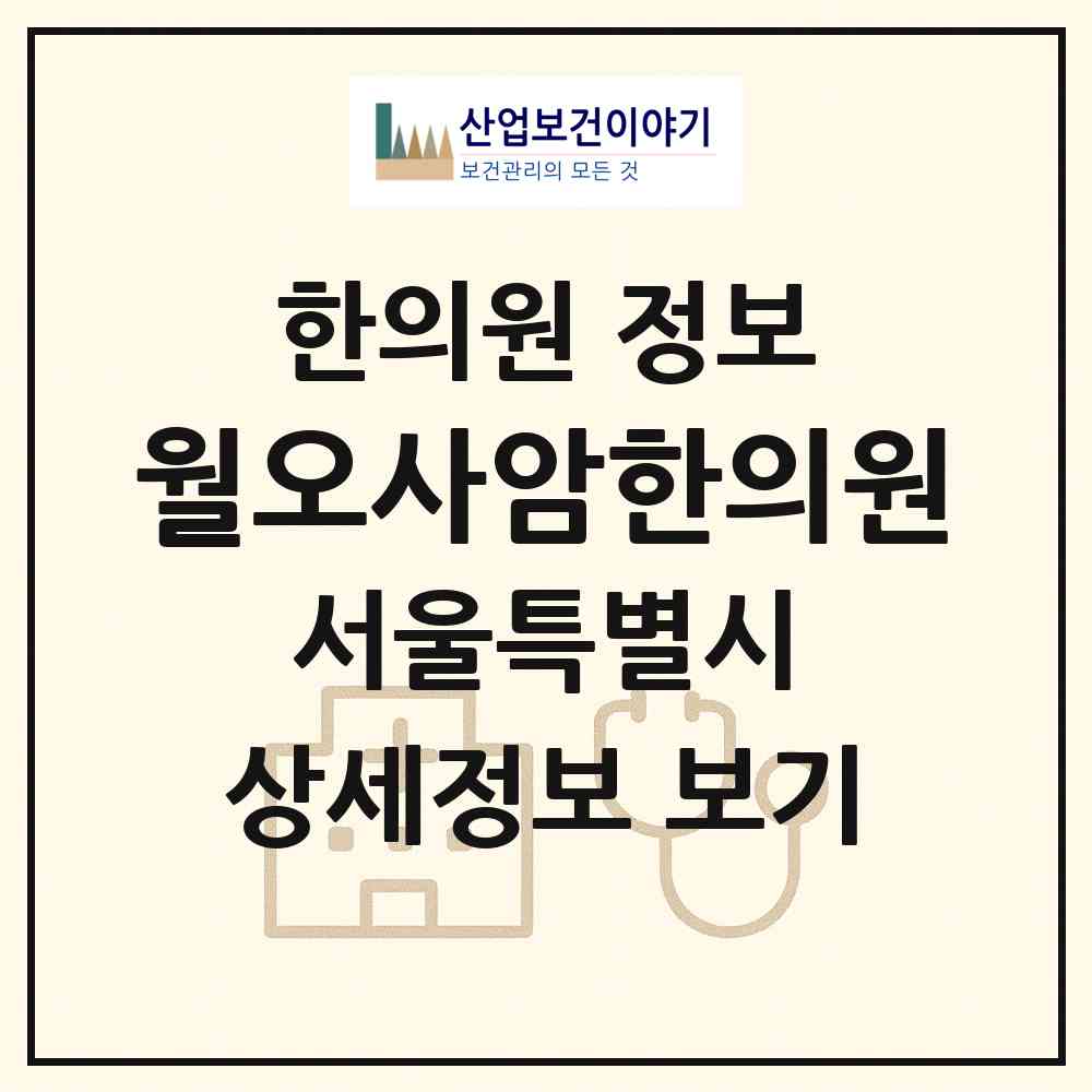 2026 월오사암한의원 (서울 은평구 역촌동)|한의원|요양기관 정보