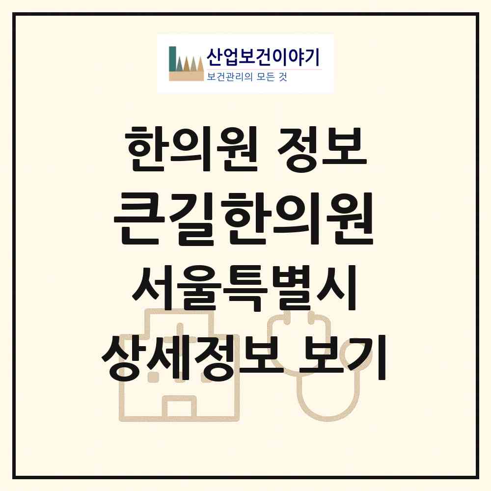 2026 큰길한의원 (서울 성북구 종암동)|한의원|요양기관 정보