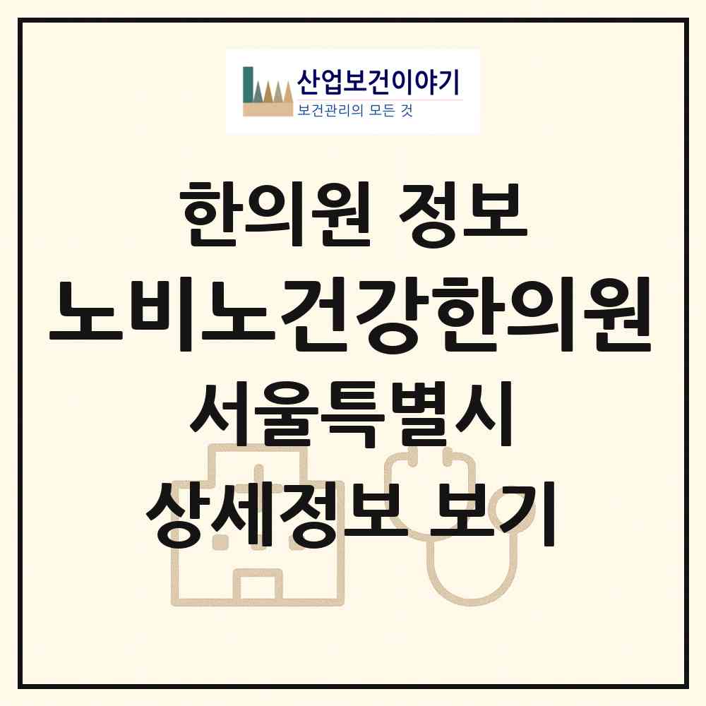 2026 노비노건강한의원 (서울 강남구 수서동)|한의원|요양기관 정보