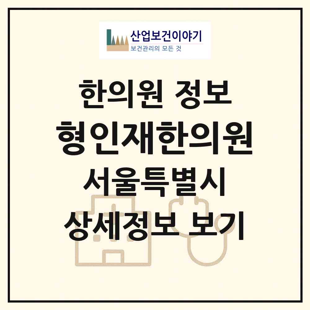 2026 형인재한의원 (서울 강남구 역삼1동)|한의원|요양기관 정보